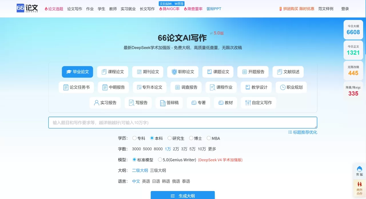 66论文写作(图1) FireShot Capture 4545 - AI论文写作-免费论文大纲-在线AI一键生成论文-66论文 66论文 - www.66paper.cn.webp