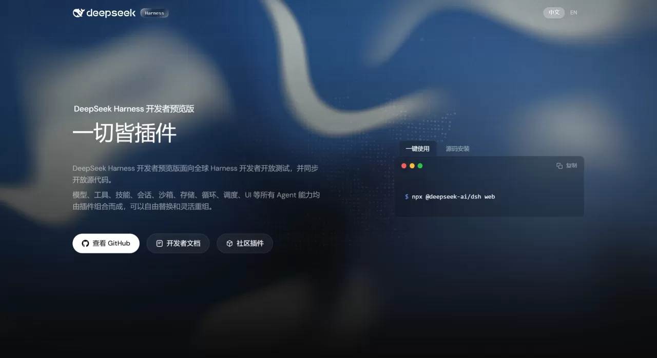 DeepSeek Harness 开发者预览版：一切皆插件 - www.deepseek.com