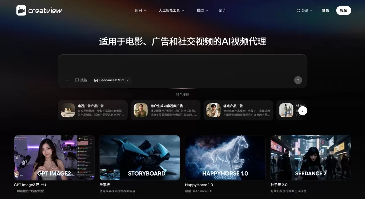 CreatView AI(图1) 适用于电影、广告和社交视频的AI视频代理 - CreatView - creatview.ai