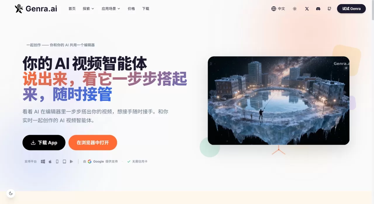 Genra AI — 免费AI视频生成器与智能Agent - 对话创作专业视频，文字转视频 - genra.ai.webp