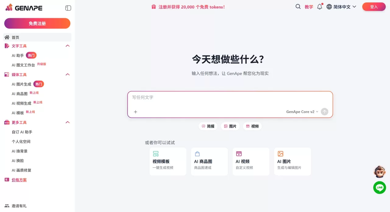 GenApe 免费线上AI工具｜一站完成AI写作、AI简报和AI视频 - genape.ai