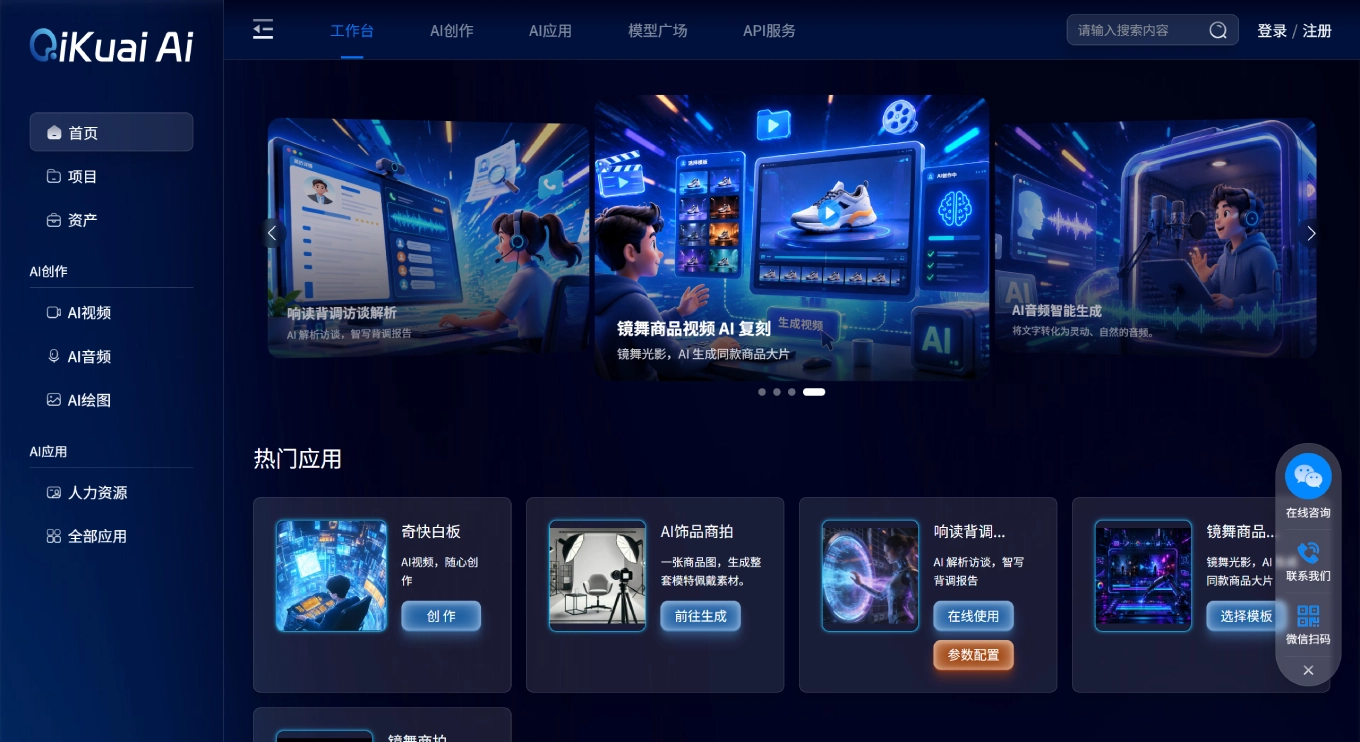 奇快AI(图1) 奇快AI - 一站式多模态AI创作与智能服务平台 - 领先的AI视频、大模型及API服务 - qikuaiai.com