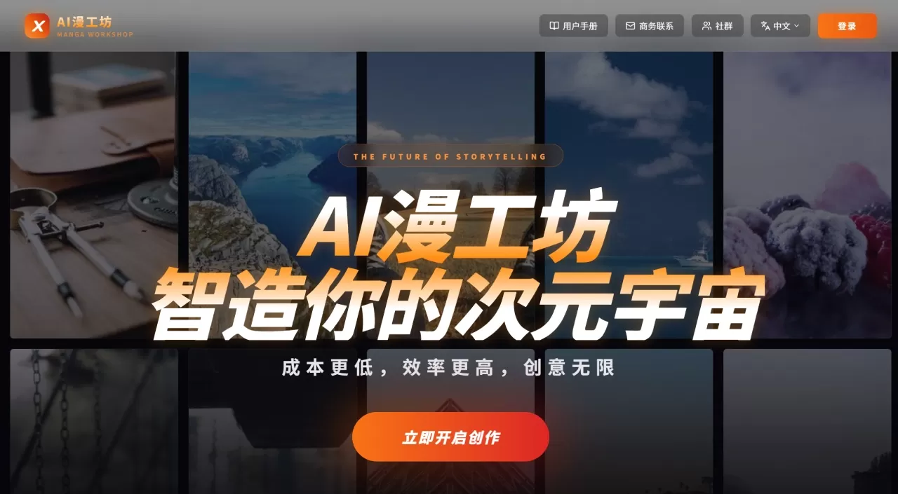 AI漫工坊(图1) AI漫工坊 - 定义漫剧未来 - manga.dakaidc.com