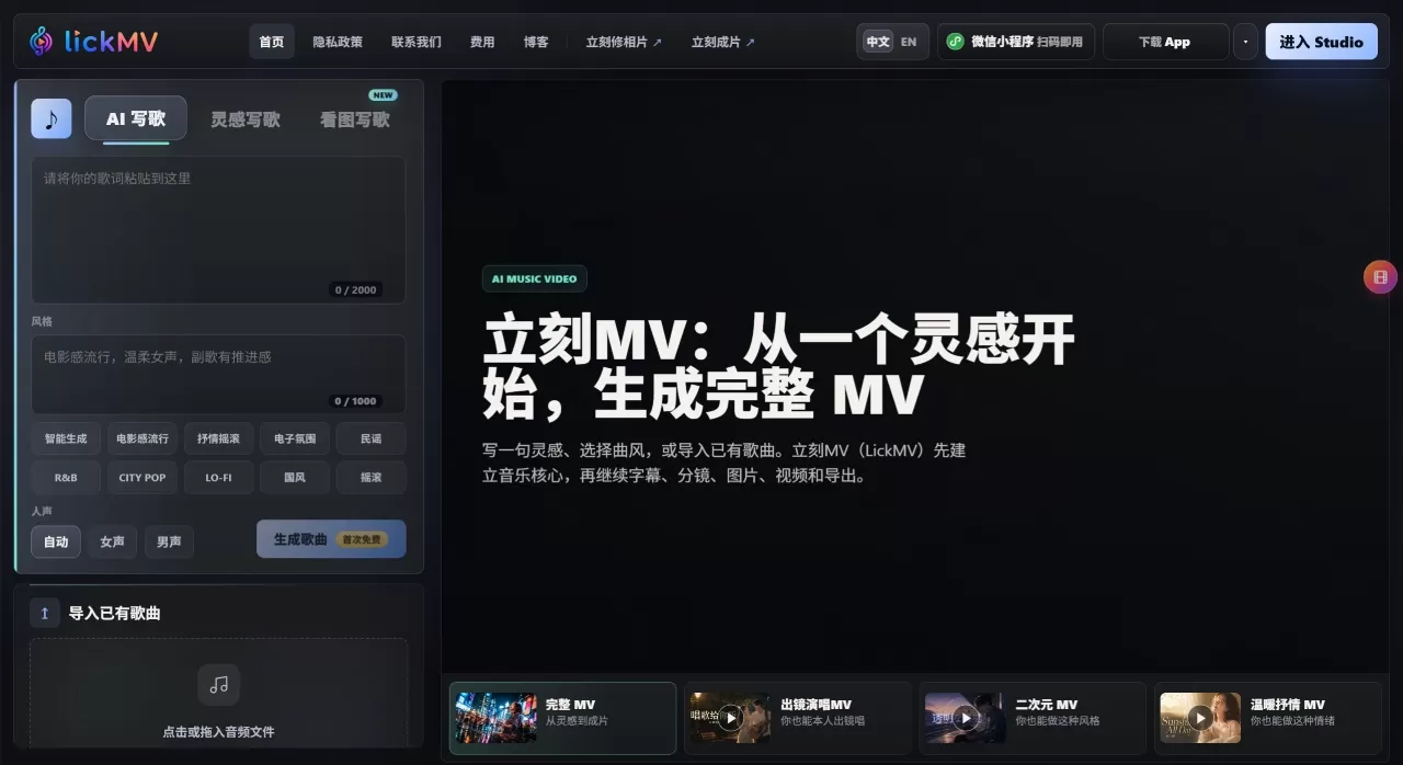立刻MV网页版(图1) 立刻MV(LickMV) - 网页版 - AI 音乐视频生成器与 MV 创作工具 - www.lickmv.com