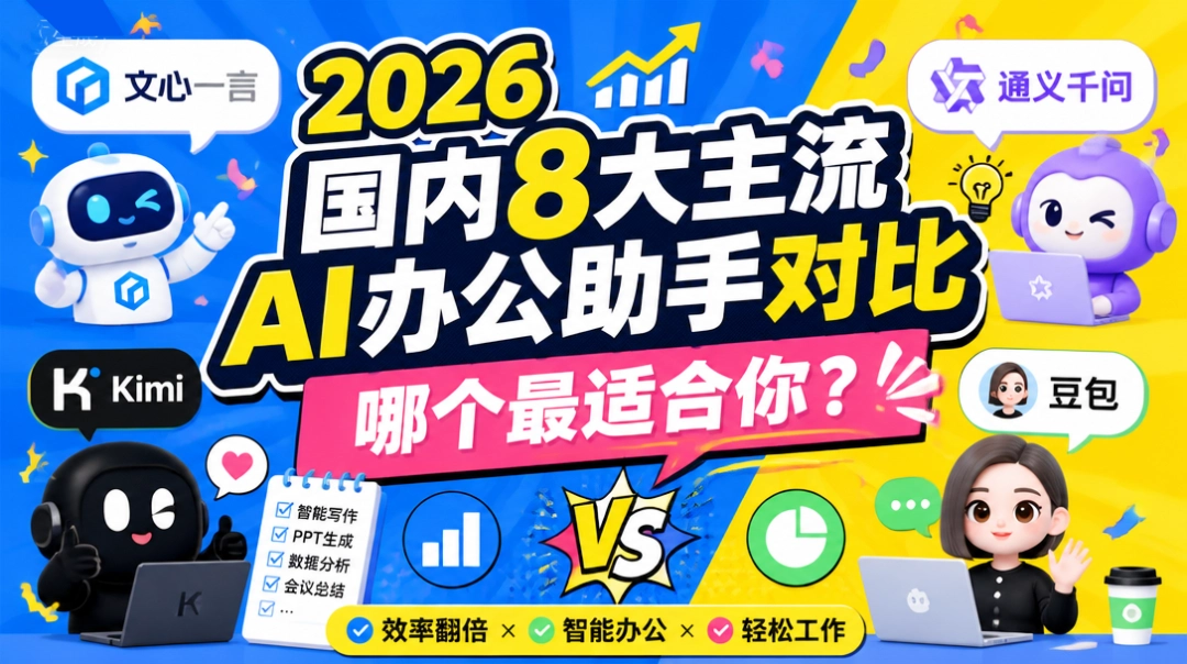 2026国内8大主流AI办公助手对比：哪个最适合你？