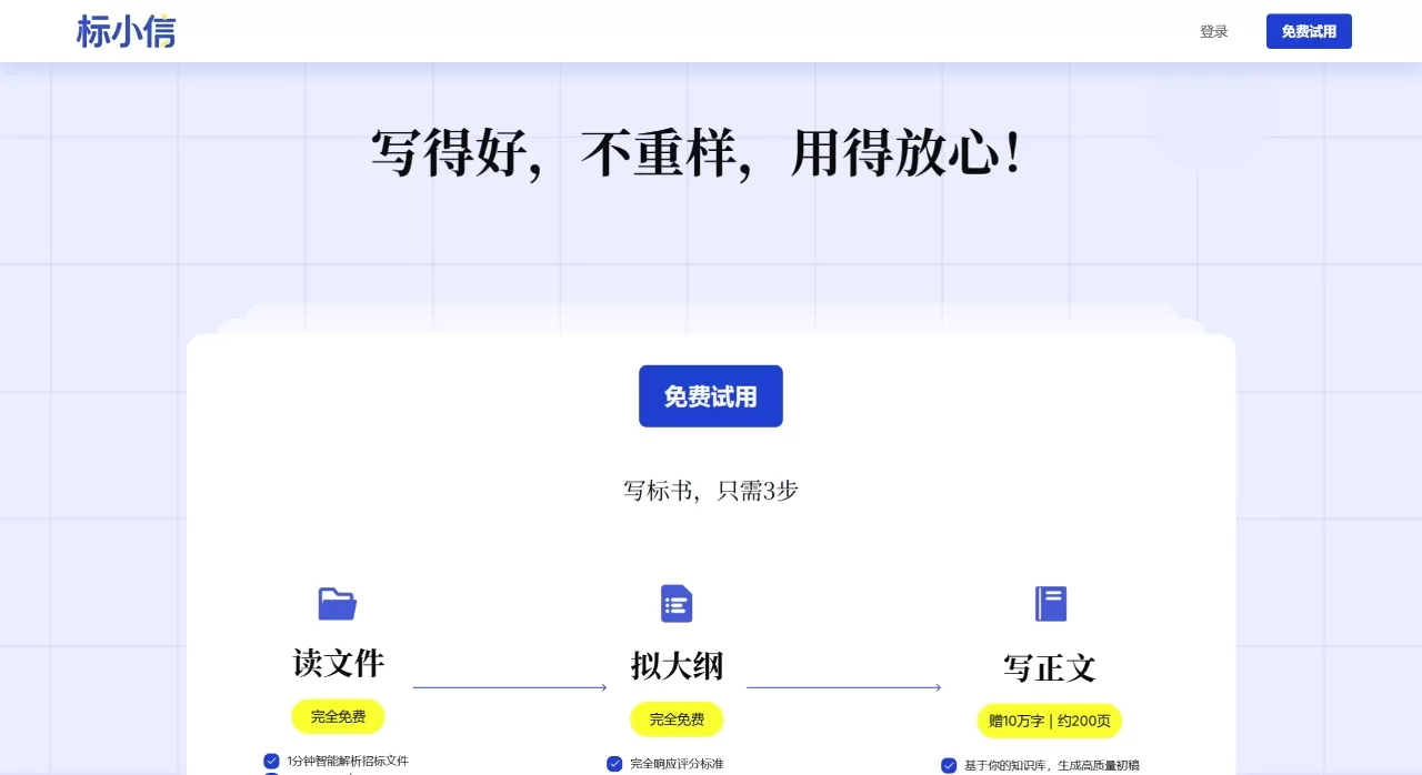 标小信(图1) 标小信|AI标书工具,免费试用,一键生成全行业适配 - www.biaoxiaoxin.com