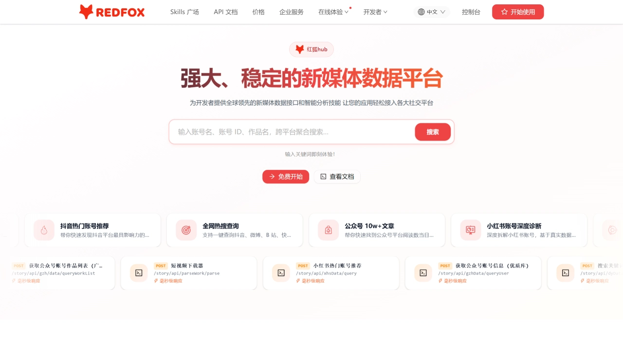 红狐Hub - RedFoxHub - 强大、稳定的新媒体数据平台 - redfox.hk