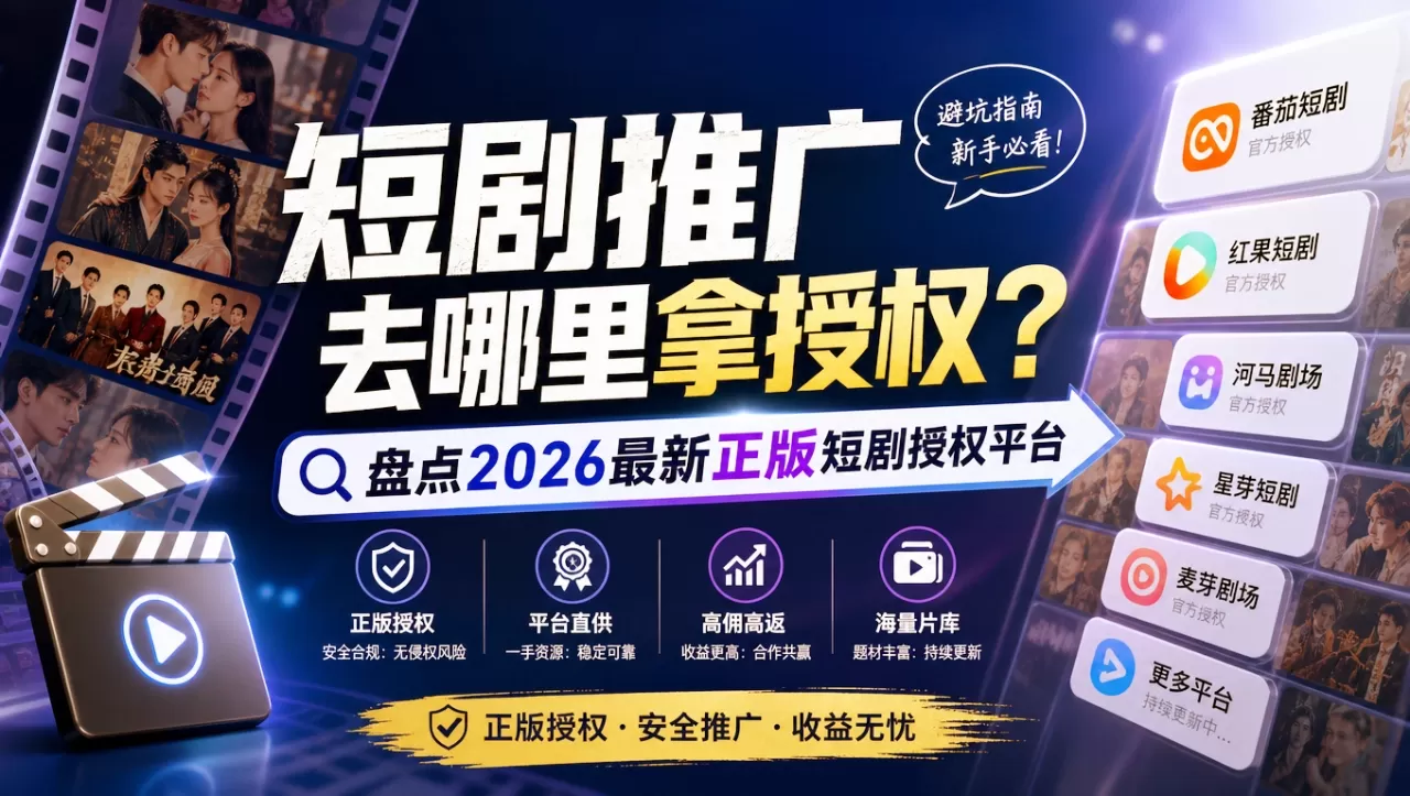 短剧推广去哪里拿授权？盘点2026最新正版短剧授权平台
