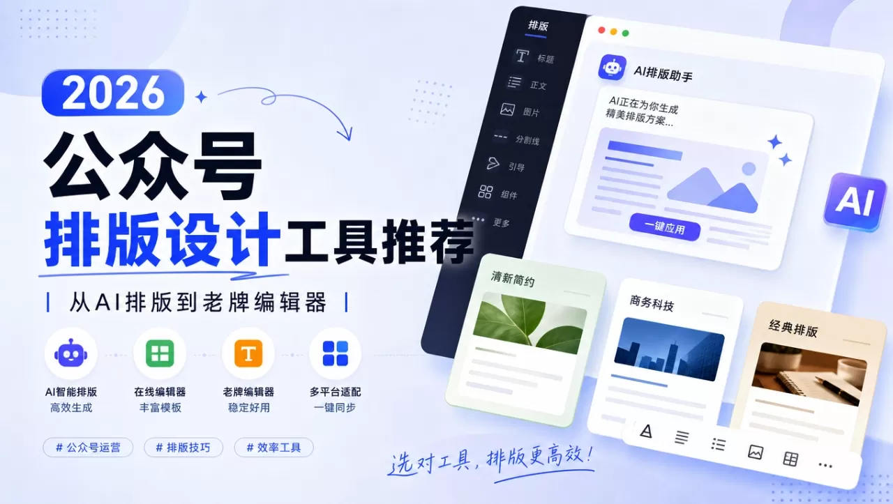 2026公众号排版设计工具推荐：从AI排版到老牌编辑器