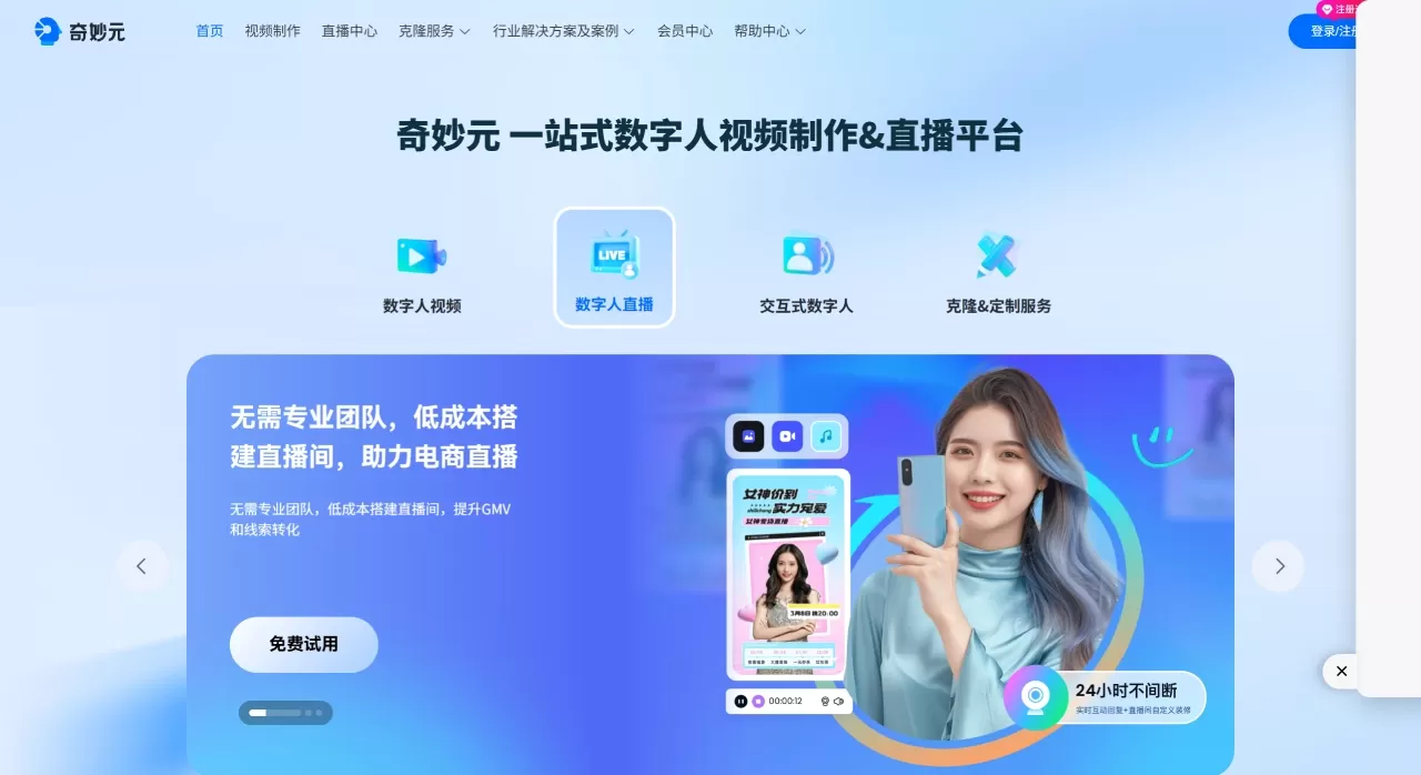 奇妙元--一站式数字人视频制作&直播平台--南京小问 - www.weta365.com