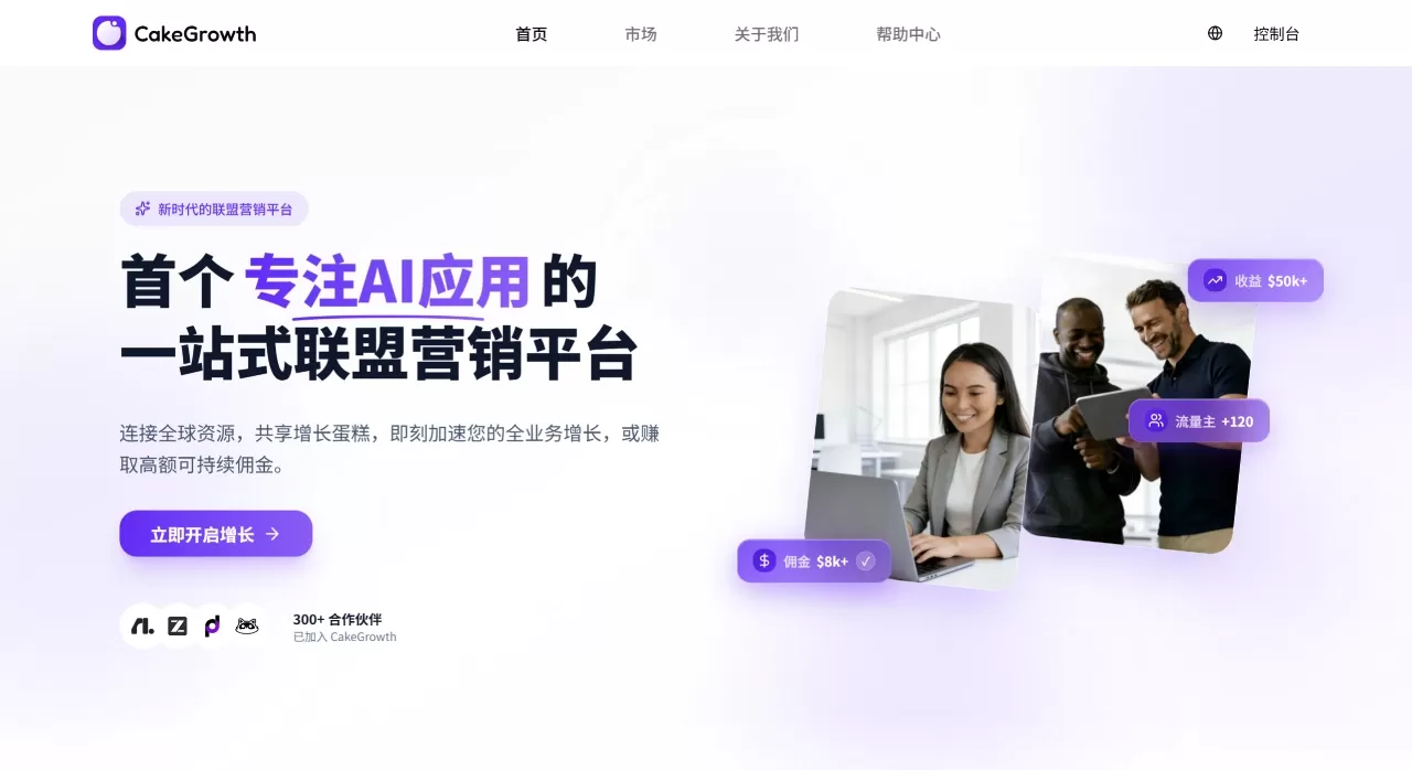 CakeGrowth - 首个专注 AI 应用的一站式联盟营销平台 - cakegrowth.cn