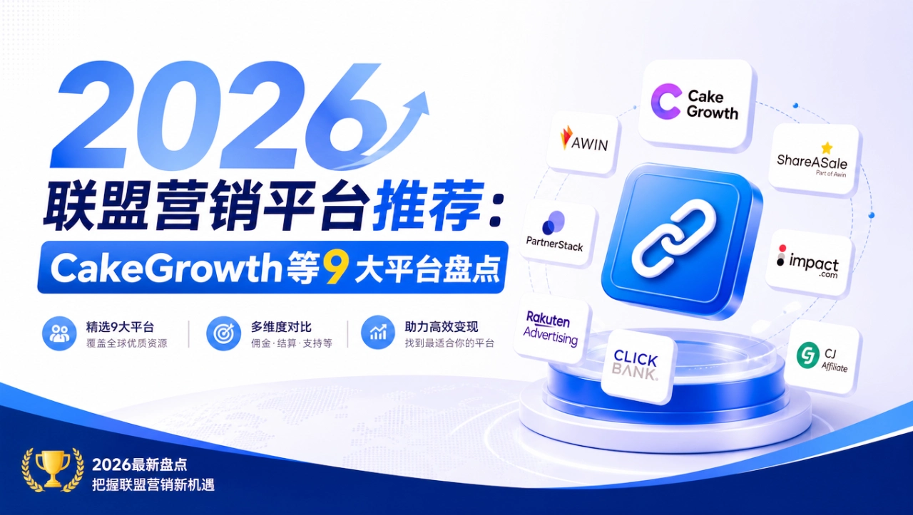 2026联盟营销平台推荐：CakeGrowth等9大平台盘点