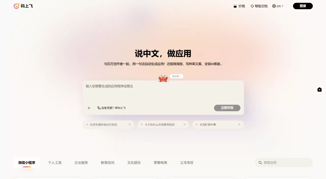 码上飞 - 说中文，做应用 - AI生成微信小程序_鸿蒙_APP_H5网站 - www.codeflying.net