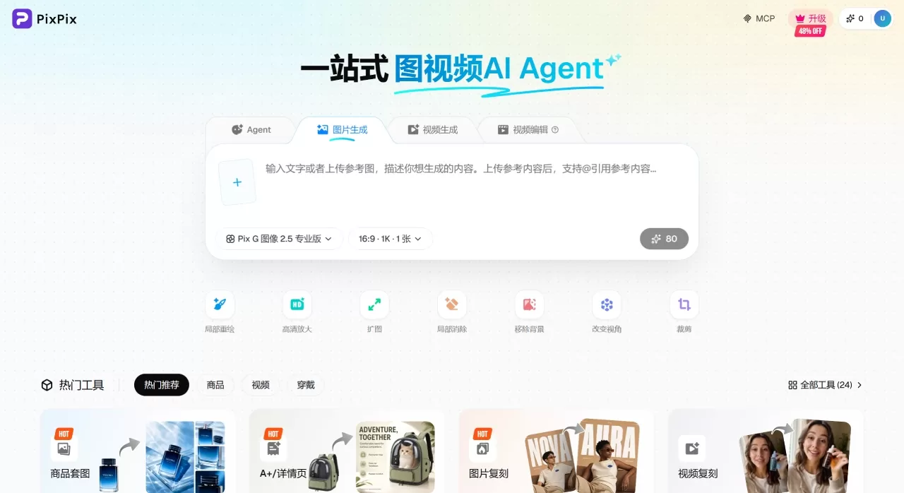 PixPix - AI图视频创作工作台 - 电商一站式做图做视 - www.pixpix.art