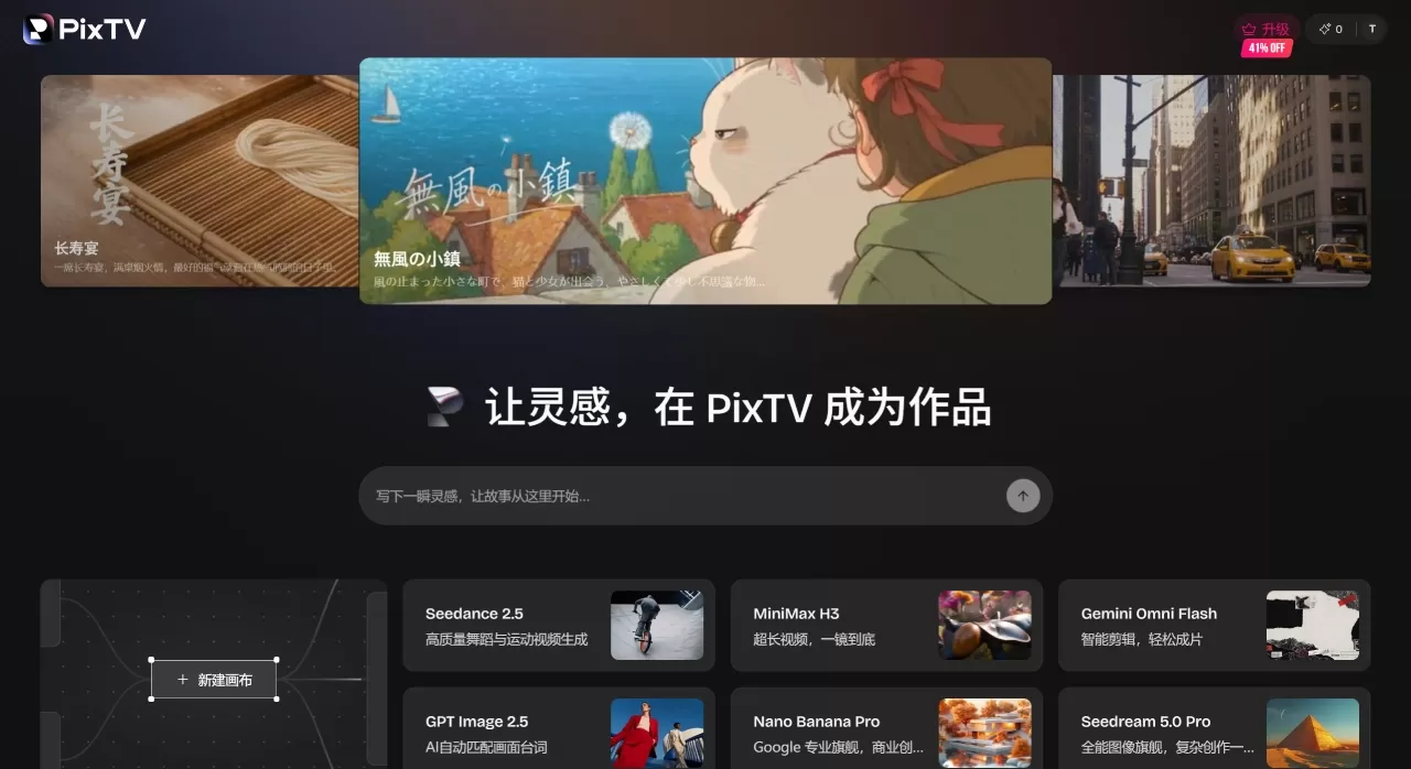 PixTV｜一站式AI视频生成与无限画布创作平台 - www.pixtv.ai.webp