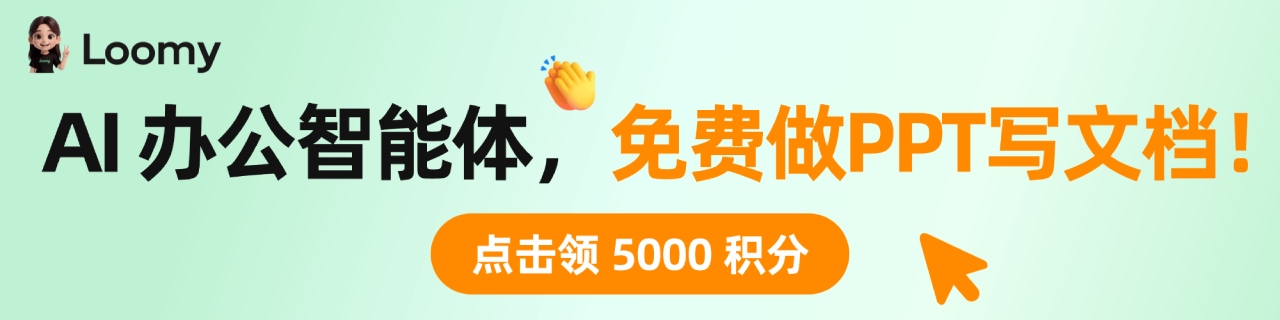 Loomy办公智能体