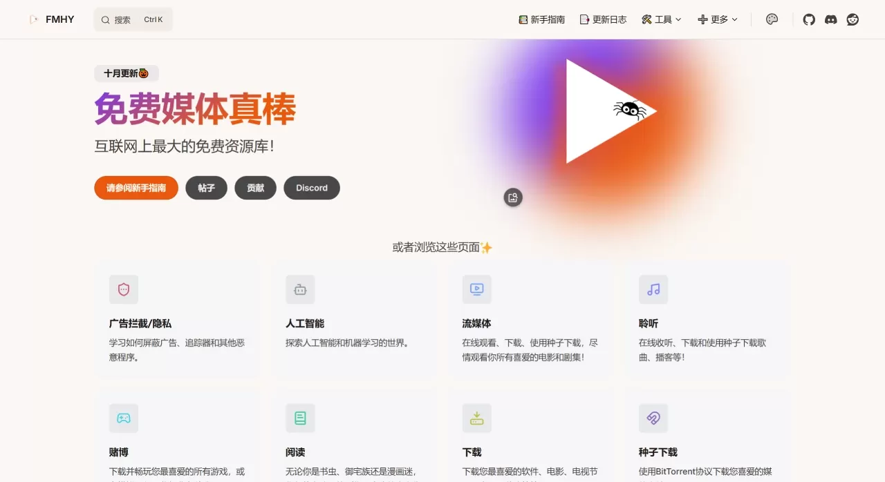 欢迎 • freemediaheckyeah - fmhy.net