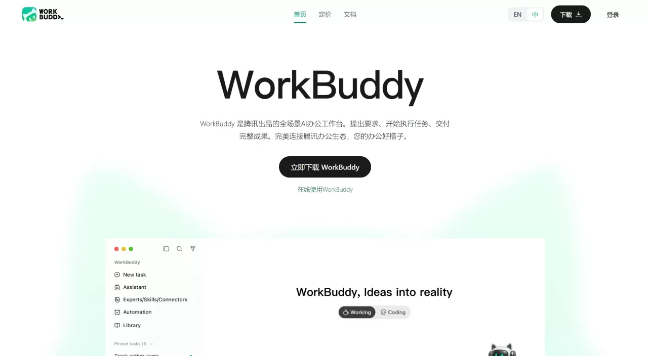 WorkBuddy海外版 - 腾讯推出的国际版AI桌面智能体