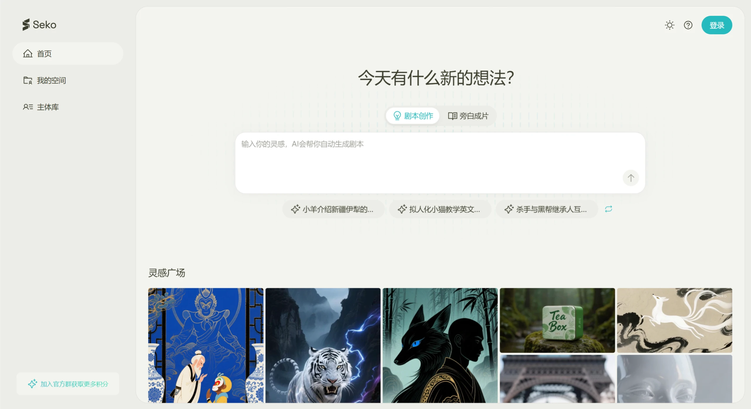 Seko AI:商汤推出的AI剧组工具智能体 Seko AI:商汤推出的AI剧组工具智能体